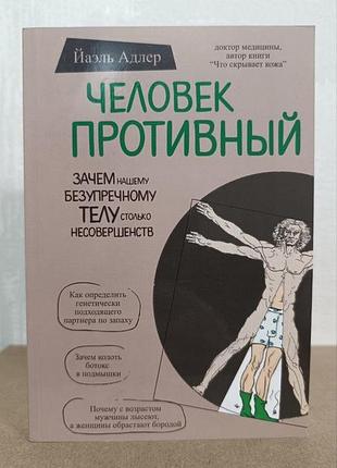 Человек противный