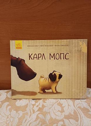 Книга "карл мопс" українською мовою, тверда палітурка, видавництво "ранок"