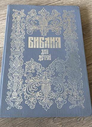 Библия для детей соколов репринт 1896 года