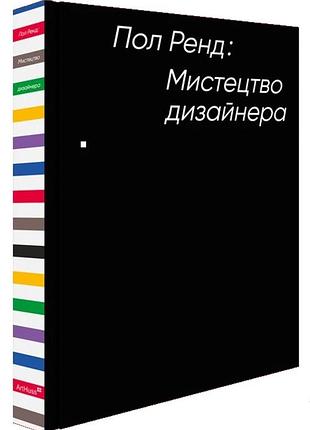 Пол ренд - мистецтво дизайнера