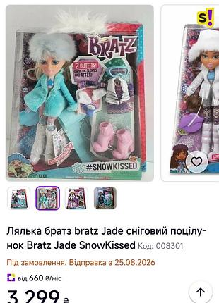 Bratz, оригінал 4