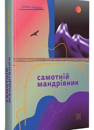 Джек керуак - самотній мандрівник