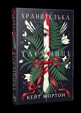 Кейт мортон - хранителька таємниці