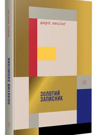 Доріс лессінґ - золотий записник
