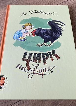 Цирк на дворе ян грабовский