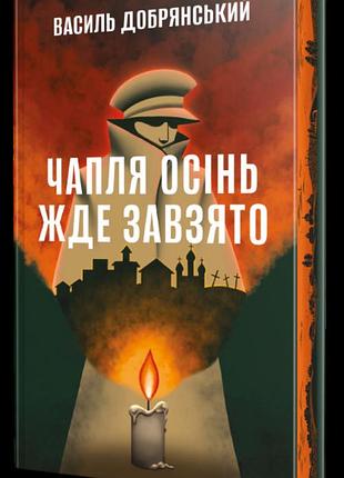 Василь добрянський - чапля осінь жде завзято