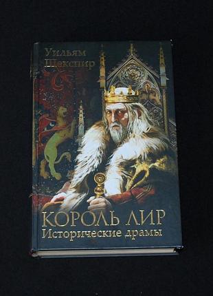 ✔️ уильям шекспир «король лир; генрих viii; юлий цезарь; ричард ii; король иоанн» / исторические драмы