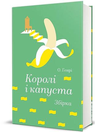 О. генрі - королі і капуста