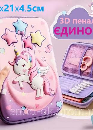 3d пенал единоріг жорсткий на блискавці трирівневий 23х15х4,5 см. eva. бренд sanrio.