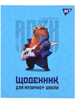 Щоденник для музичної школи yes інтегральний capybara rock