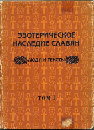 Эзотерическое наследие славян. люди и тексты. том 1