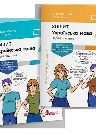 Анастасія онатій, тарас ткачук - українська мова. 7 клас нуш. комплект зошитів у 2-х частинах + оцінювання за групами результатів