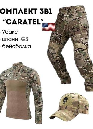 Комплект штурмовый g3 caratel 3в1 мультикам usa 🇺🇸