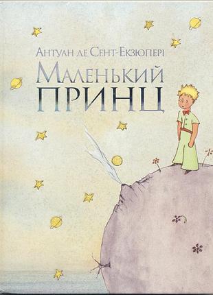 Антуан де сент-екзюпері. маленький принц