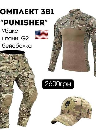Комплект штурмовий punisher han-wild g2 3в1 мультикам usa 🇺🇸