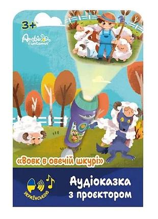 Аудіоказка з проєктором вовк в овечій шкурі af6339ws пластик різнобарвний (823091)
