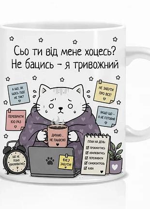 Чашка кот-тревожник 330 мл керамика 10х10 см белая (837808)