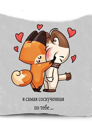 Декоративная подушка я самая соскученная по тебе 35х35 см велюр белая (837880)