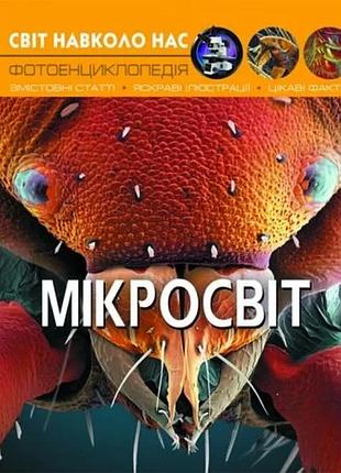 Книга crystal book "мир вокруг нас. микромир" для детей от 3 лет с яркими иллюстрациями (838751)