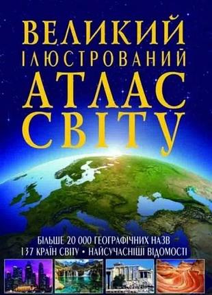 Книга crystal book великий ілюстрований атлас світу тверда обкладинка 162 сторінки (839389)