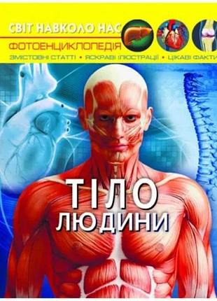 Книга crystal book "мир вокруг нас. тело человека" для детей от 6 лет (838733)