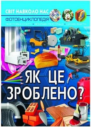 Книга crystal book "світ навколо нас. як це зроблено?" для дітей від 3 років з яскравими ілюстраціями (839175)