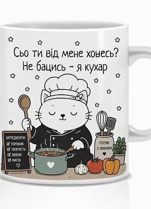 Оригинальная чашка кот повар 330 мл керамика 10х10 см белая (837911)