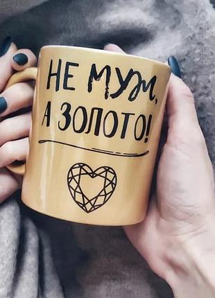 Кружка 330 мл не муж а золото кераміка біла (837555)