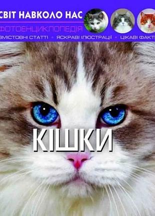 Книга crystal book мир вокруг нас. кошки для детей от 3 лет, твердая обложка (838708)