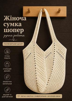 Жіноча сумка шоппер ручної роботи гачком 31х31х23 см поліестер молочна (845583)