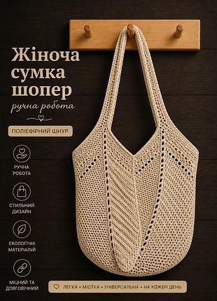 Женская сумка шоппер крючком бежевый полиэстер 31х30х32 см (845637)