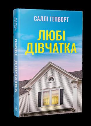 Книга «дорогие девочки» — салли хепворт