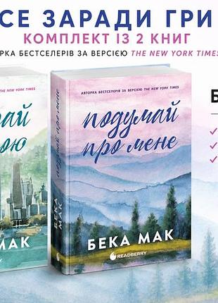 Комплект книг "все ради игры" — "подумай обо мне" "поиграй со мной" — бека мак (книги 1–2)
