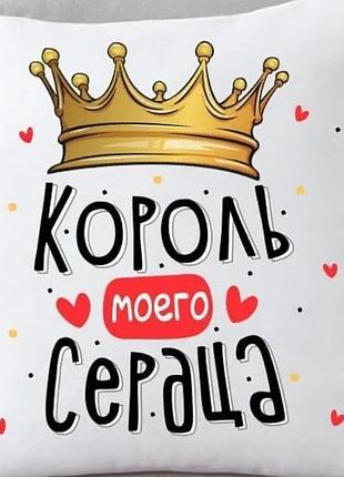 Подушка 35х35 см велюр белая синтепух и силиконовые шарики король моего сердца (837770)