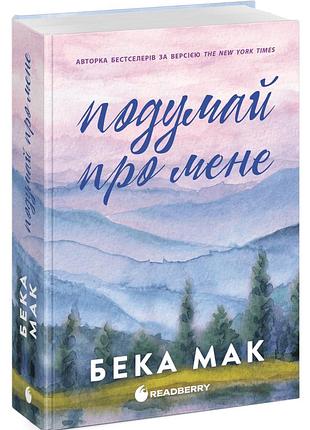 Усе заради гри "подумай про мене" - мак бека (книга 1)