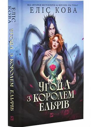 Книга "угода з королем ельфів" - еліс кова