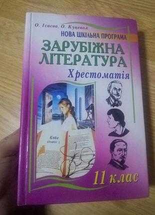 Книга.зарубіжна література.хрестоматія.11 клас.ісаєва,куцевол.