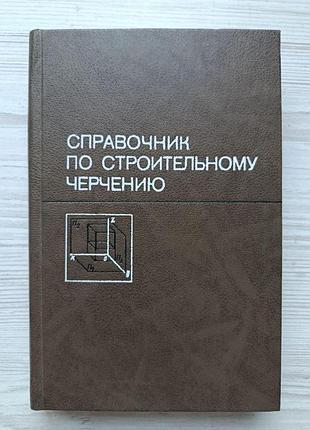 Справочник по строительному черчению. николай брилинг, сергей балягин, сергей симонин