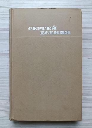 Сергей есенин. проза (яр, у белой воды, бобыль и дружок, железный миргород). автобиографии. письма и заявления