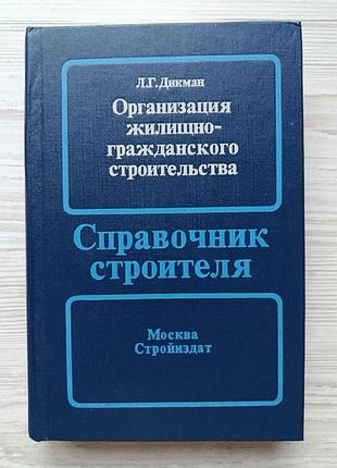 Л.г.дикман. организация жилищно-гражданского строительства. справочник строителя 1990г