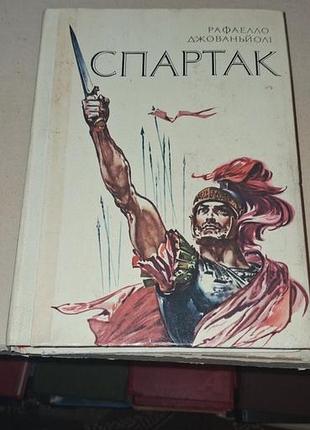«спартак» рафаэлло джованьоли