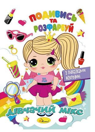 Книжка розмальовка "подивись і розфарбуй дівочий мікс" рм-44-09 з підказками в середині