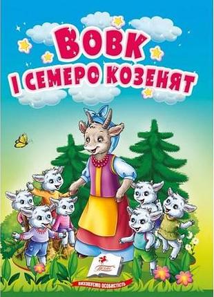 Дитяча міні книжка "вовк і семеро козенят" 15*10 см, картонні сторінки