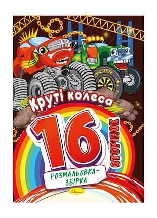 Книжка раскраска "крутые колеса" рм-58-08, 16 страниц