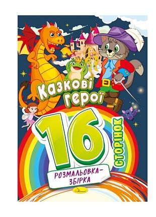 Книжка раскраска "сказочные герои" рм-58-03, 16 страниц