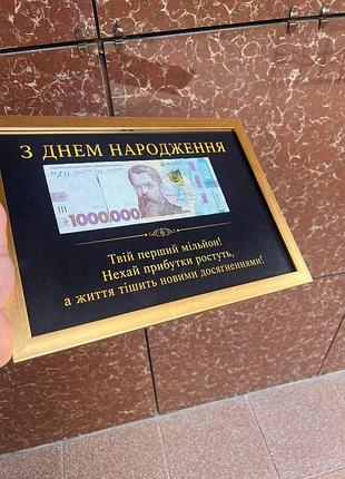 Постер на стіну ручної роботи "твій перший мільйон"(без купюр)