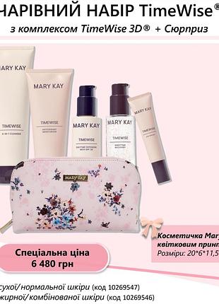 Чарівний набір timewise 3d mary kay+ подарунок