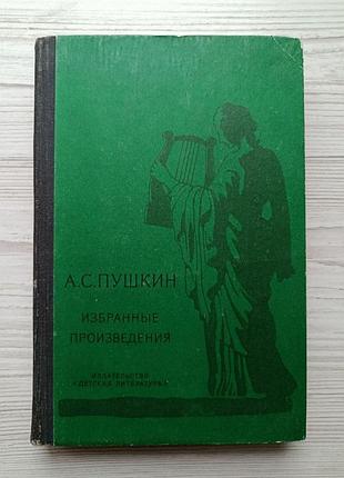 А.с.пушкин. избранные произведения (сказки, стихотворения. повести)