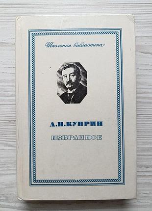 А. і. купрін. вибране (молох, тапер, білий пудель, поєдинок, штабс-капітан рибніков, гамбрінус, гранатовий браслет)