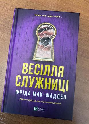 Книга нова «весілля служниці» фріда мак-фадден 290 грн